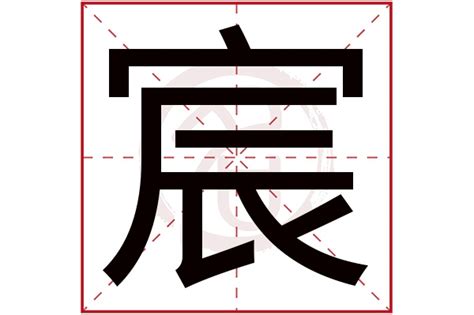 宸名字意思